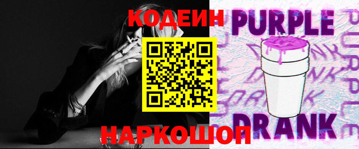 Кодеиновый сироп Lean напиток Lean (лин)  Codein Purple Drank  Городец  Вход с VPN 